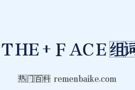 THE+FACE组词是什么意思的图片
